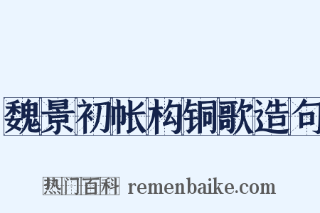 魏景初帐构铜歌造句是什么意思的图片